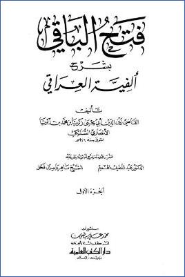 فتح الباقي بشرح ألفية العراقي – ج 1 pdf