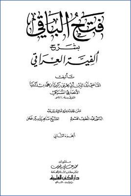 فتح الباقي بشرح ألفية العراقي ج 2 pdf
