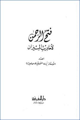 فتح الرحمن لأحاديث الميزان pdf