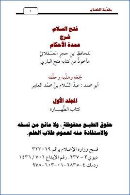 فتح السلام شرح عمدة الأحكام – ج 1: الطهارة * 1 – 49 pdf