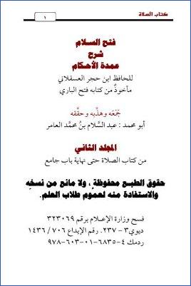 فتح السلام شرح عمدة الأحكام – ج 2: الصلاة – باب الجامع * 50 – 123 pdf