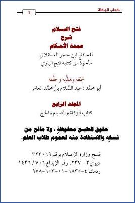 فتح السلام شرح عمدة الأحكام – ج 4: الزكاة والصيام والحج * 174 – 256 pdf