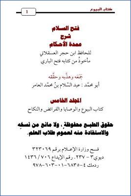 فتح السلام شرح عمدة الأحكام – ج 5: البيوع والوصايا والفرائض والنكاح * 257 – 320 pdf