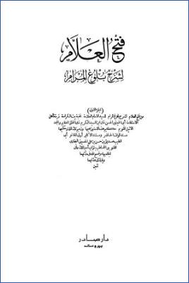 فتح العلام لشرح بلوغ المرام – ج 1 pdf