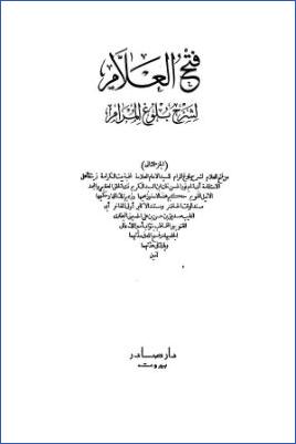فتح العلام لشرح بلوغ المرام – ج 2 pdf