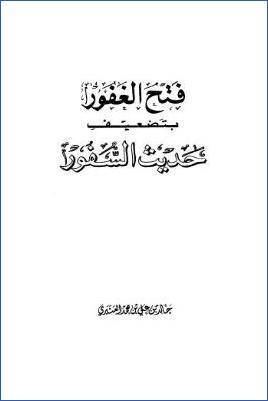 فتح الغفور بتضعيف حديث السفور pdf