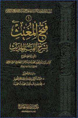فتح المغيث بشرح ألفية الحديث pdf