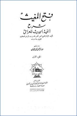 فتح المغيث بشرح ألفية الحديث – ت. عبد الرحمن عثمان  ج 01 pdf