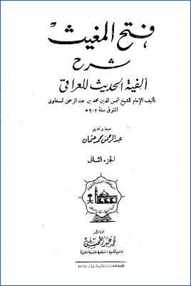 فتح المغيث بشرح ألفية الحديث – ت. عبد الرحمن عثمان  ج 02 pdf