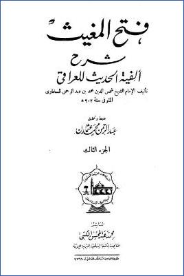 فتح المغيث بشرح ألفية الحديث – ت. عبد الرحمن عثمان  ج 03 pdf