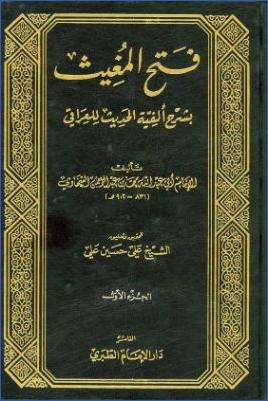 فتح المغيث بشرح ألفية الحديث-ط . مطبعة الطبري  ج 01 pdf