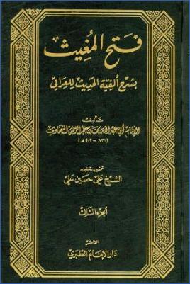 فتح المغيث بشرح ألفية الحديث-ط . مطبعة الطبري  ج 03 pdf
