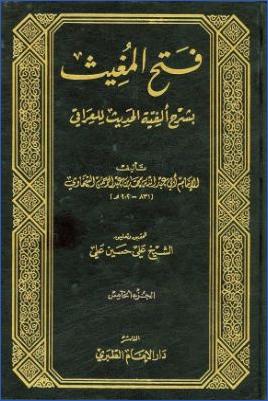 فتح المغيث بشرح ألفية الحديث-ط . مطبعة الطبري  ج 05 pdf