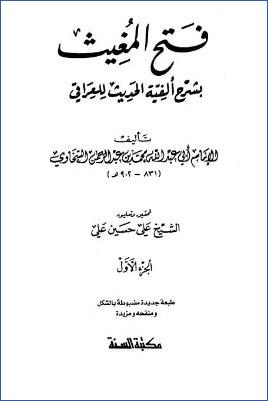 فتح المغيث بشرح ألفية الحديث للعراقي – ج 1 pdf