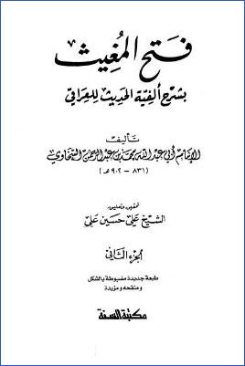 فتح المغيث بشرح ألفية الحديث للعراقي – ج 2 pdf