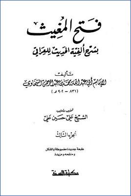 فتح المغيث بشرح ألفية الحديث للعراقي – ج 3 pdf