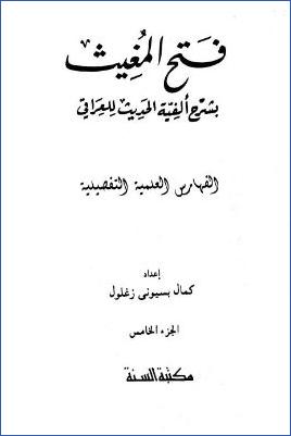 فتح المغيث بشرح ألفية الحديث للعراقي – ج 5: الفهارس العلمية التفصيلية pdf