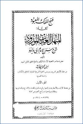 فتح الملك المعبود تكملة المنهل العذب المورود – ج 1: تابع كتاب المناسك pdf