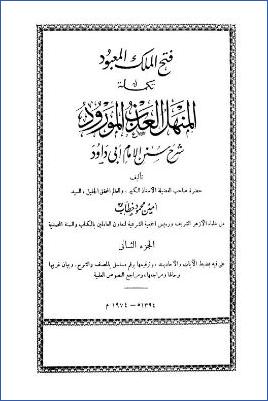 فتح الملك المعبود تكملة المنهل العذب المورود – ج 2: تابع كتاب المناسك pdf