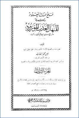 فتح الملك المعبود تكملة المنهل العذب المورود – ج 3: الضحايا – النكاح pdf