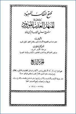 فتح الملك المعبود تكملة المنهل العذب المورود – ج 4: تابع النكاح – الطلاق pdf