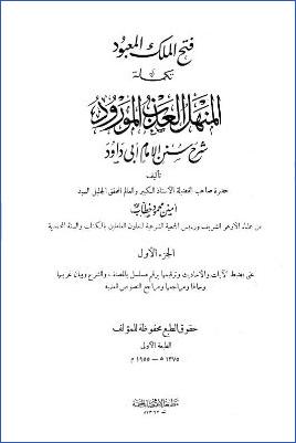 فتح الملك المعبود تكملة المنهل العذب المورود شرح سنن الإمام أبي داود pdf