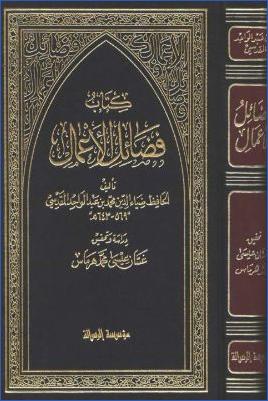 كتاب فضائل الأعمال pdf