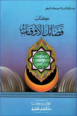 فضائل الأوقات للبيهقي- ط. العلمية pdf