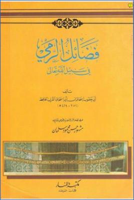 ظپط¶ط§ط¦ظ„ ط§ظ„ط±ظ…ظٹ ظپظٹ ط³ط¨ظٹظ„ ط§ظ„ظ„ظ‡ طھط¹ط§ظ„ظ‰ pdf