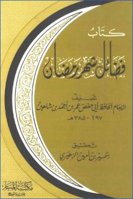 فضائل شهر رمضان pdf