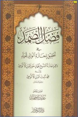 فضل الصمد في تحقيق إجازة الوالد للولد pdf