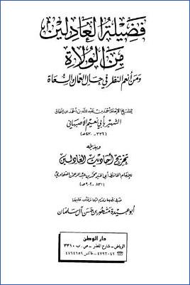 فضيلة العادلين من الولاة للأصبهاني، وبذيله تخريج أحاديث العادلين للسخاوي pdf