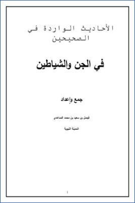 الأحاديث الواردة في الصحيحين في الجن والشياطين pdf