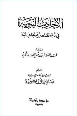 الأحاديث النبوية في ذم العنصرية الجاهلية pdf