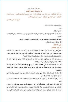 التعليق على الموطأ – عبد الكريم عبد الله الخضير – كتاب الاعتكاف pdf