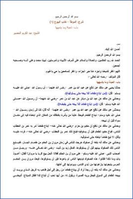 التعليق على الموطأ – عبد الكريم عبد الله الخضير – كتاب البيوع-1 pdf