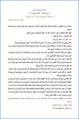 التعليق على الموطأ – عبد الكريم عبد الله الخضير – كتاب البيوع-10 pdf