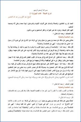 التعليق على الموطأ – عبد الكريم عبد الله الخضير – كتاب البيوع-11 pdf