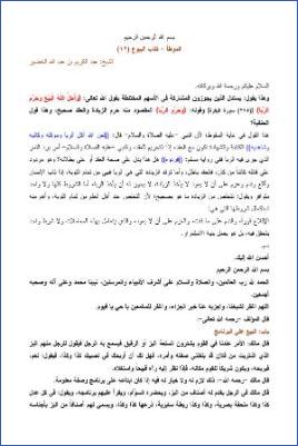 التعليق على الموطأ – عبد الكريم عبد الله الخضير – كتاب البيوع-12 pdf