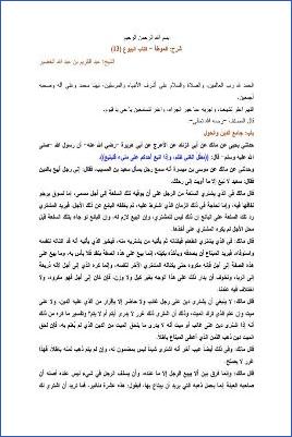 التعليق على الموطأ – عبد الكريم عبد الله الخضير – كتاب البيوع-13 pdf