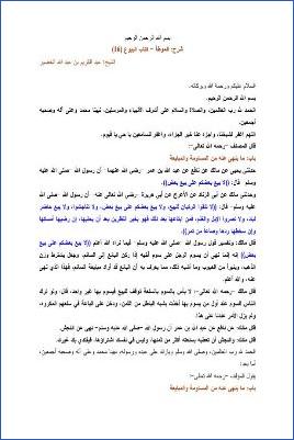 التعليق على الموطأ – عبد الكريم عبد الله الخضير – كتاب البيوع-16 pdf