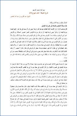 التعليق على الموطأ – عبد الكريم عبد الله الخضير – كتاب البيوع-17 pdf