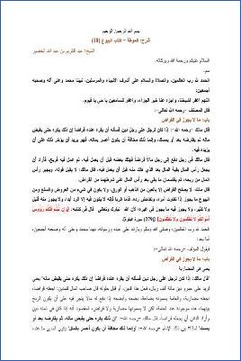 التعليق على الموطأ – عبد الكريم عبد الله الخضير – كتاب البيوع-18 pdf