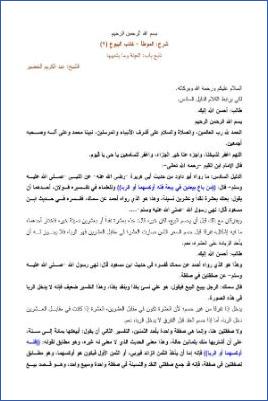 التعليق على الموطأ – عبد الكريم عبد الله الخضير – كتاب البيوع-2 pdf