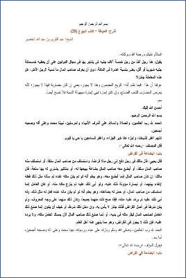 التعليق على الموطأ – عبد الكريم عبد الله الخضير – كتاب البيوع-20 pdf