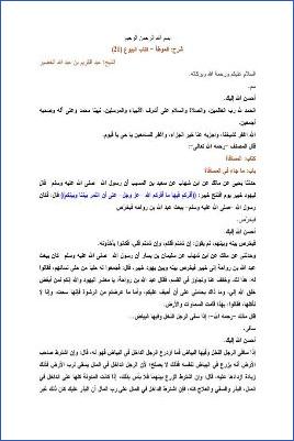 التعليق على الموطأ – عبد الكريم عبد الله الخضير – كتاب البيوع-21 pdf