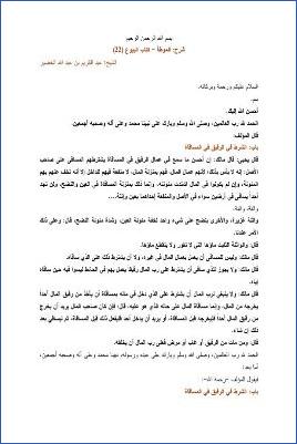 التعليق على الموطأ – عبد الكريم عبد الله الخضير – كتاب البيوع-22 pdf