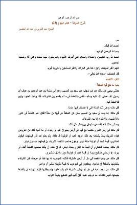 التعليق على الموطأ – عبد الكريم عبد الله الخضير – كتاب البيوع-23 pdf