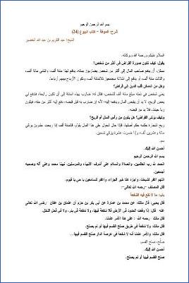 التعليق على الموطأ – عبد الكريم عبد الله الخضير – كتاب البيوع-24 pdf