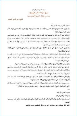 التعليق على الموطأ – عبد الكريم عبد الله الخضير – كتاب البيوع-4 pdf